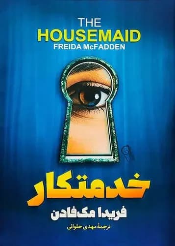 خدمتکار