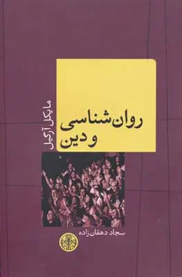 مقدمه ای بر روان شناسی دین
