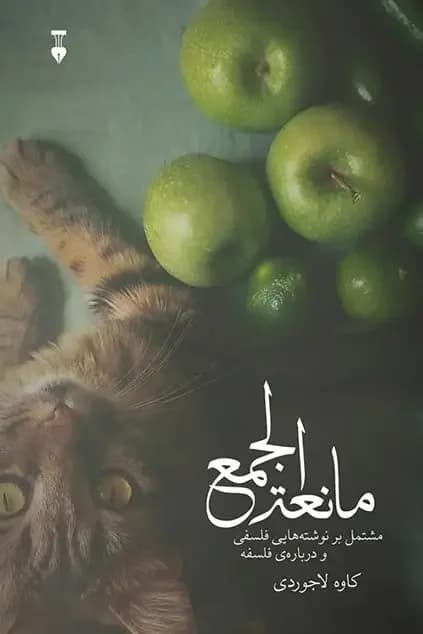 مانعه الجمع