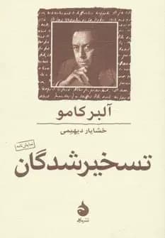 تسخیر شدگان