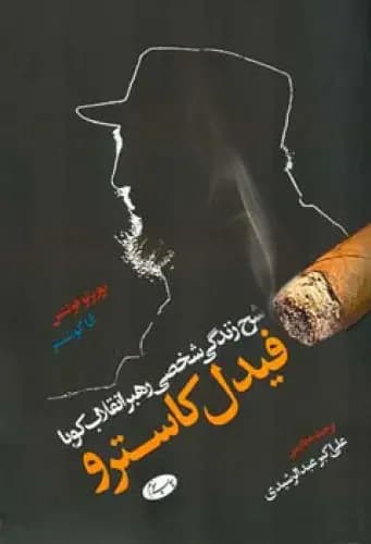 جلد شرح زندگی شخصی رهبر انقلاب کوبا؛ فیدل کاسترو