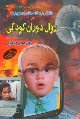 نقش رسانه ‏های تصویری در زوال دوران کودکی