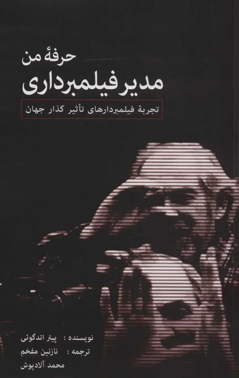 حرفه من، مدیر فیلمبرداری