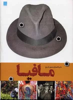 دایره المعارف تاریخ مافیا