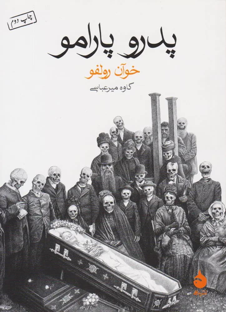 پدرو پارامو
