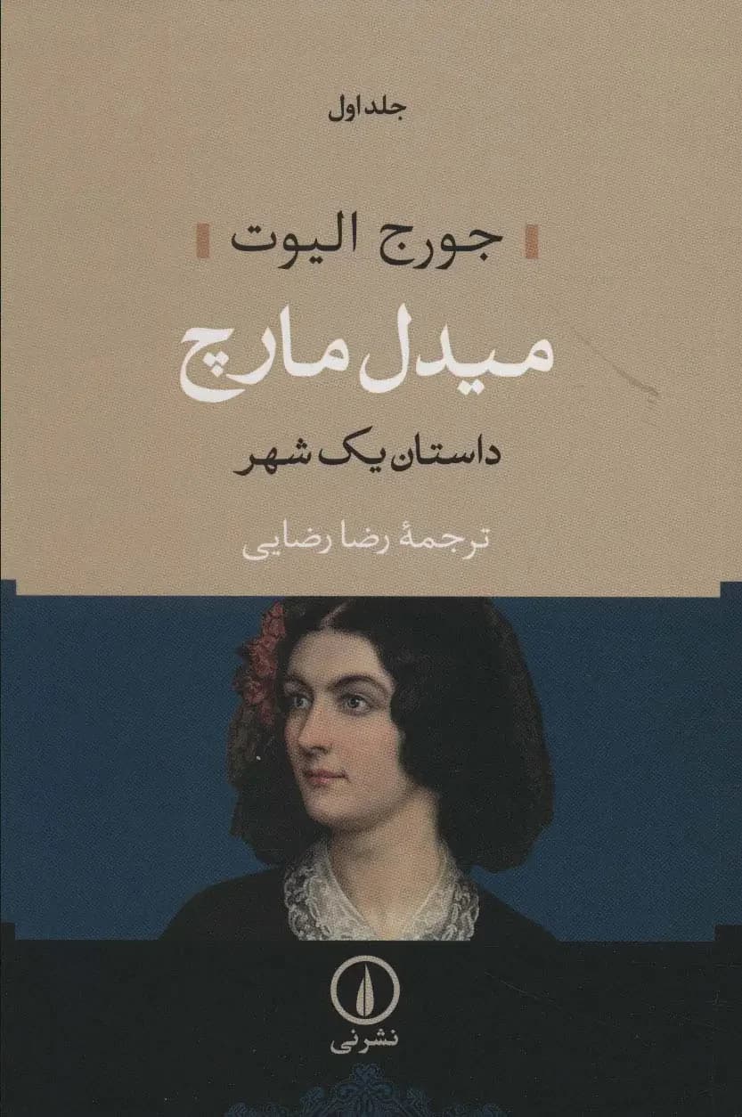 میدل مارچ -