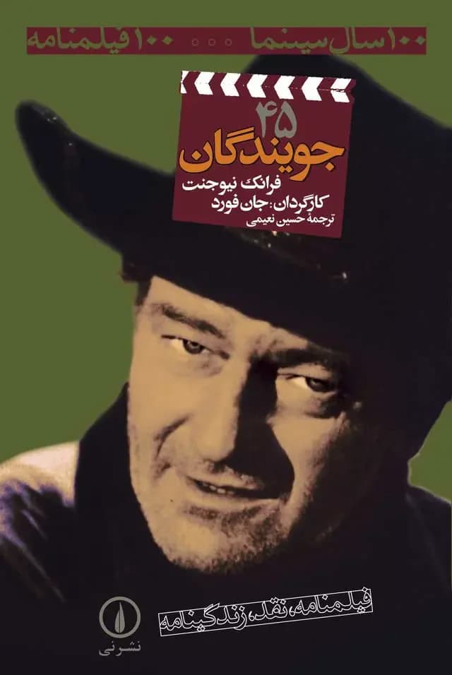 جویندگان ۴۵