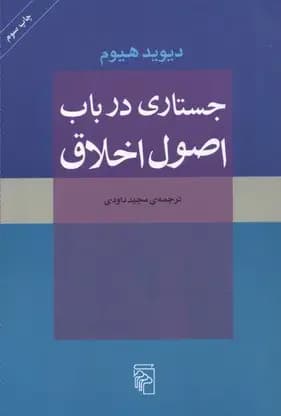 جستاری در باب اصول اخلاق