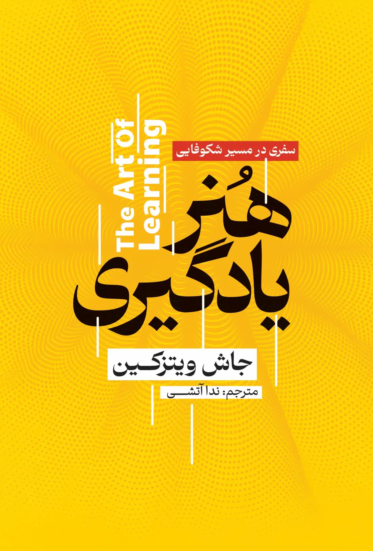 هنر یادگیری
