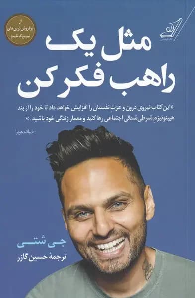 مثل یک راهب فکر کن