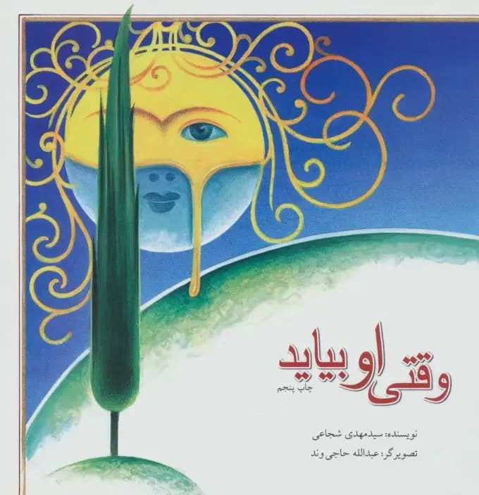 وقتی او بیاید