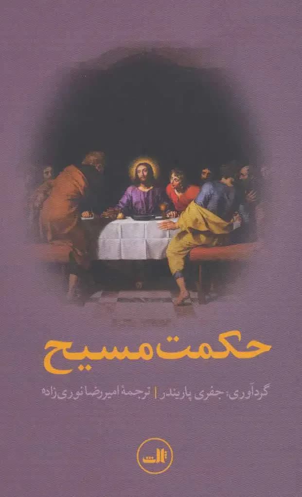 حکمت مسیح