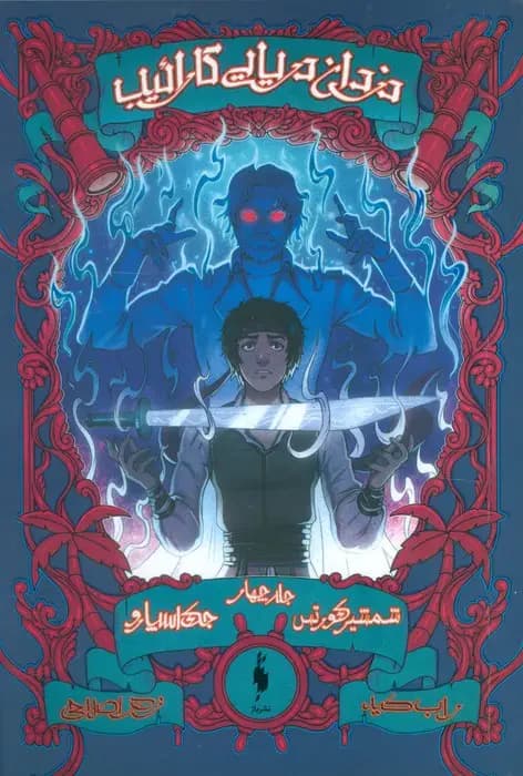 دزدان دریایی کارائیب جلد چهارم