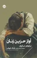 آواز حزین زنان