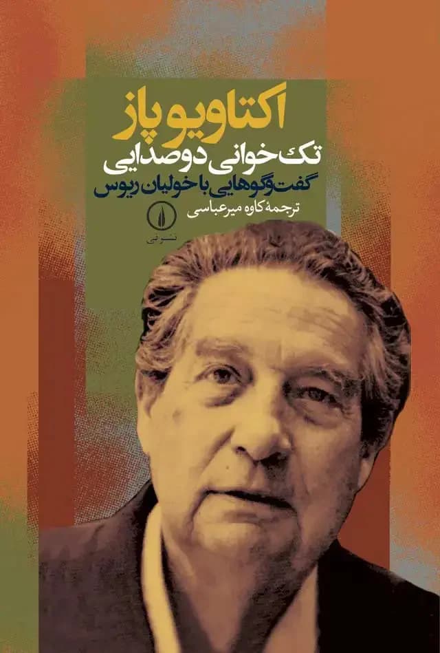 تک خوانی دو صدایی : گفت و گوهایی با خولیان ریوس