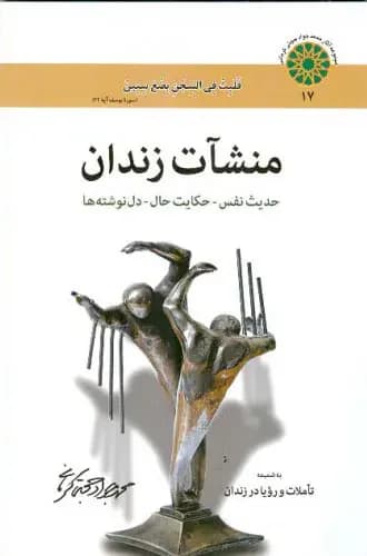 منشآت زندان