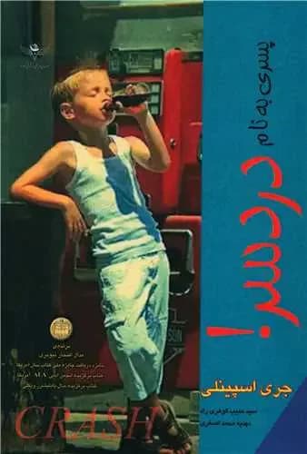 پسری به نام دردسر