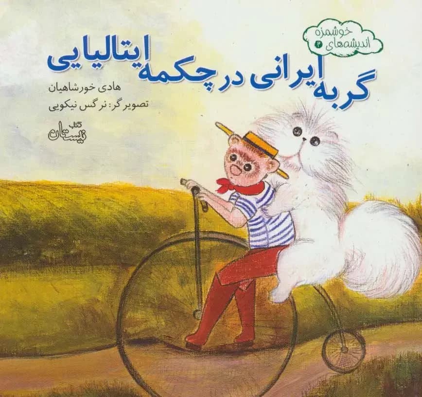 گربه ایرانی در چکمه ایتالیایی