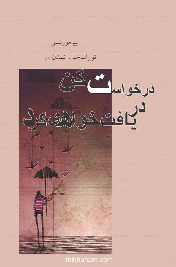 درخواست کن دریافت خواهی کرد