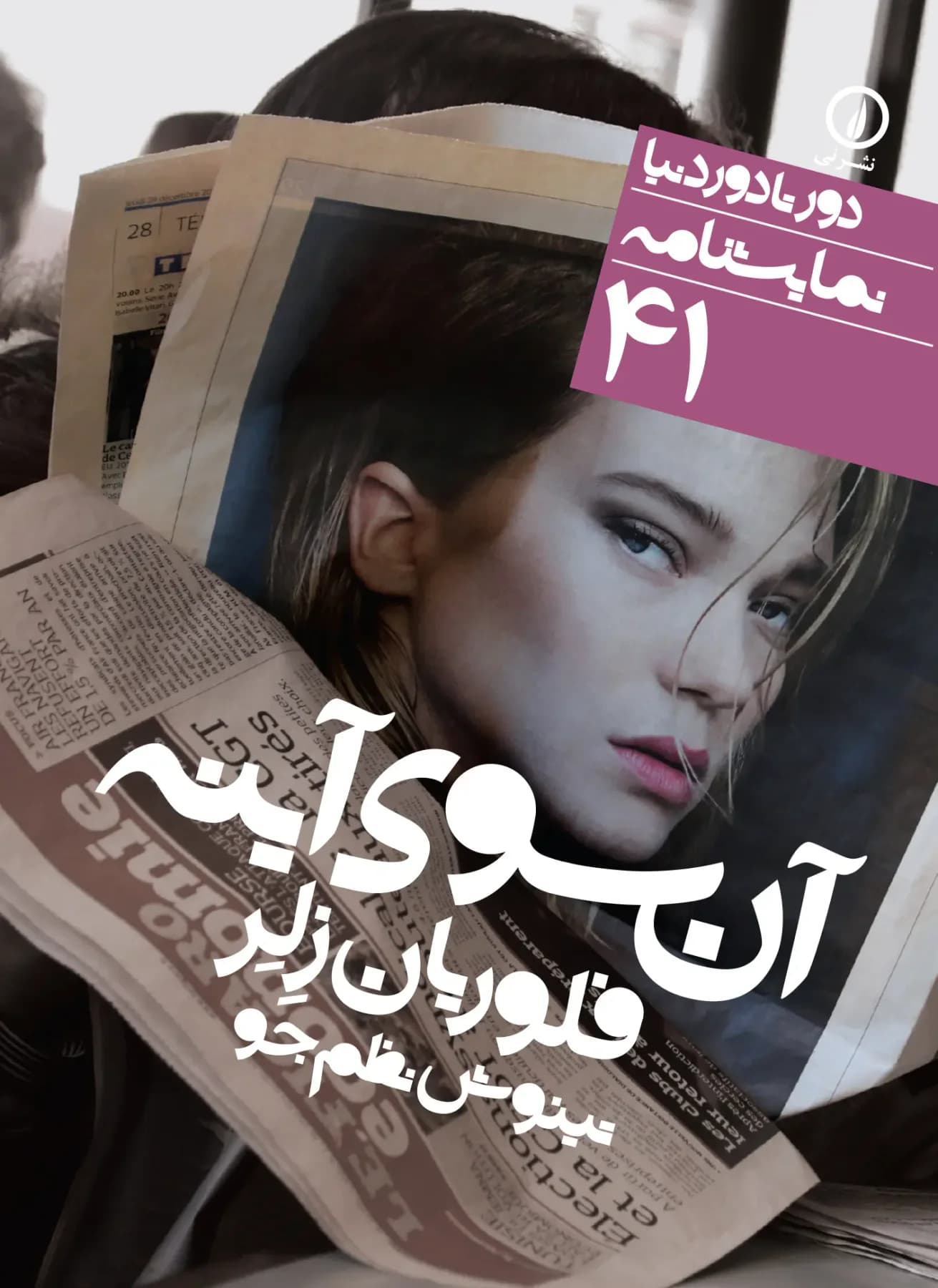 آن سوی آینه