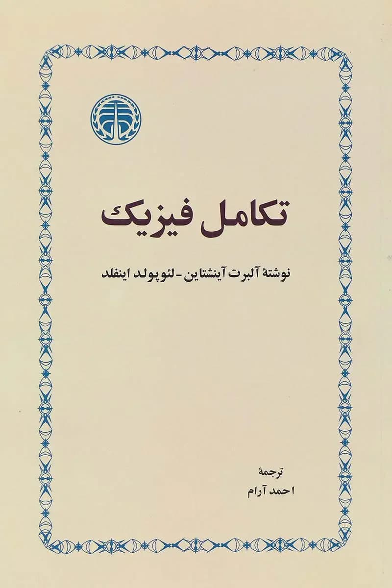 تکامل فیزیک