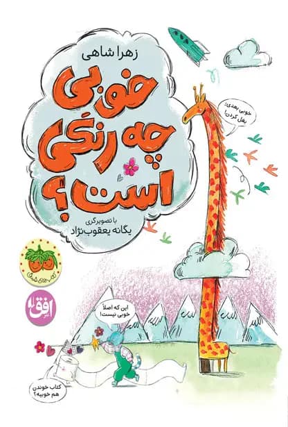 خوبی چه رنگی است؟