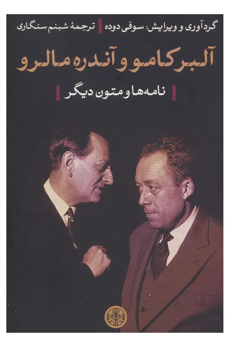 آلبر کامو و آندره مالرو