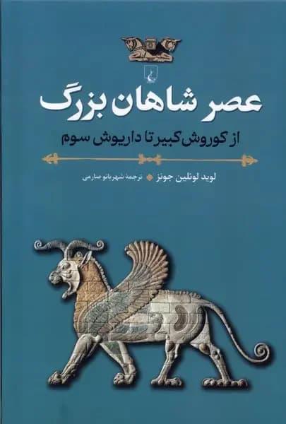 عصر شاهان بزرگ