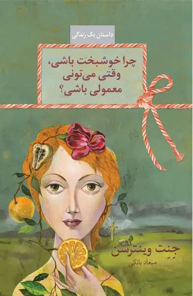 چرا خوشبخت باشی، وقتی می تونی معمولی باشی؟