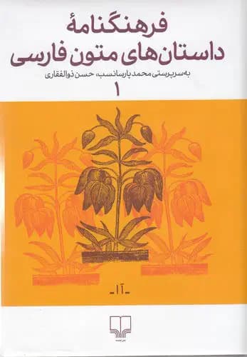 فرهنگنامه ی داستان های متون فارسی 1