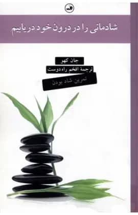 شادمانی را در درون خود دریابیم