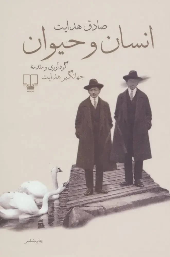 انسان و حیوان