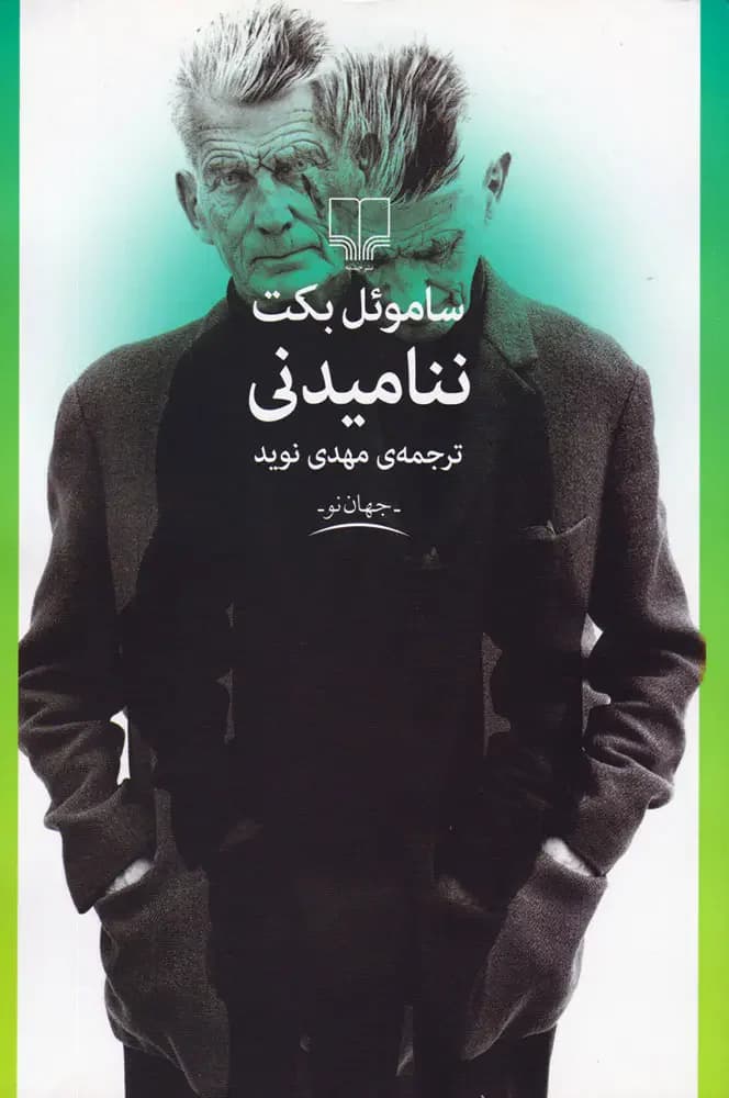 نام ناپذیر