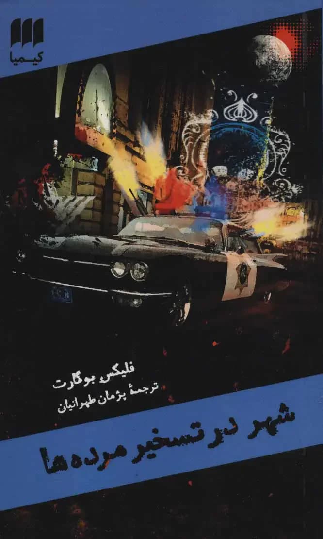 شهر در تسخیر مرده ها