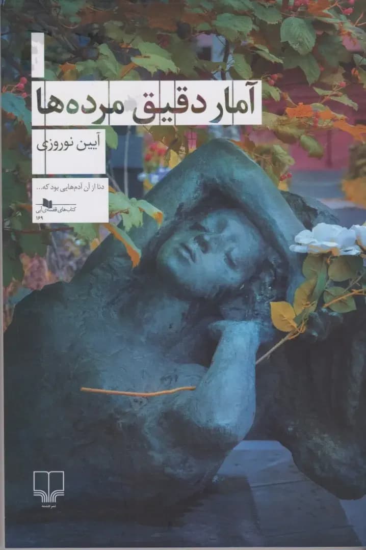 آمار دقیق مرده ها