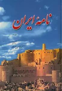 نامه ایران جلد سوم