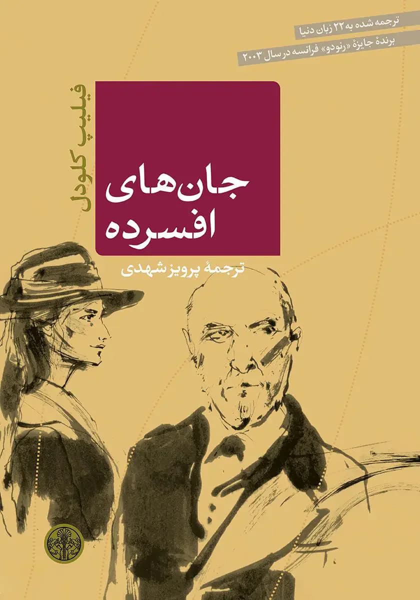 جان های افسرده