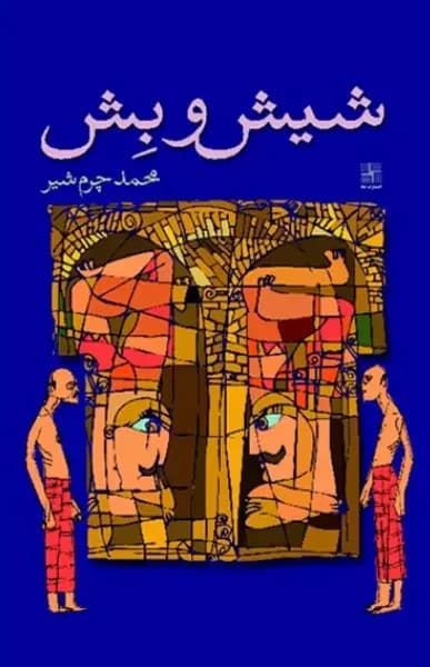 شیش و بش