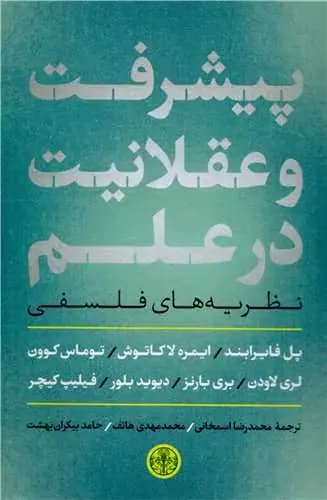 پیشرفت و عقلانیت در علم
