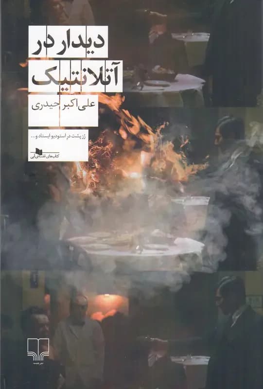 دیدار در آتلانتیک