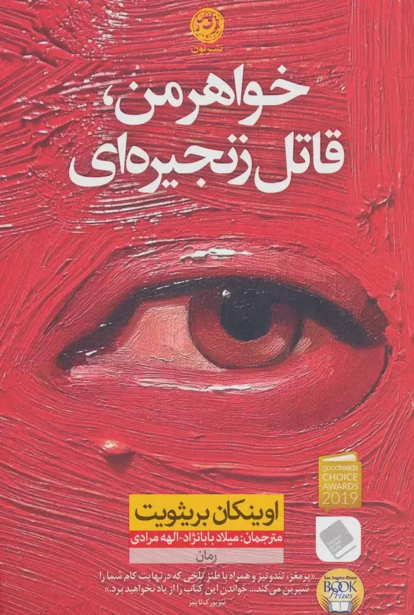 خواهرم، قاتل زنجیره ای