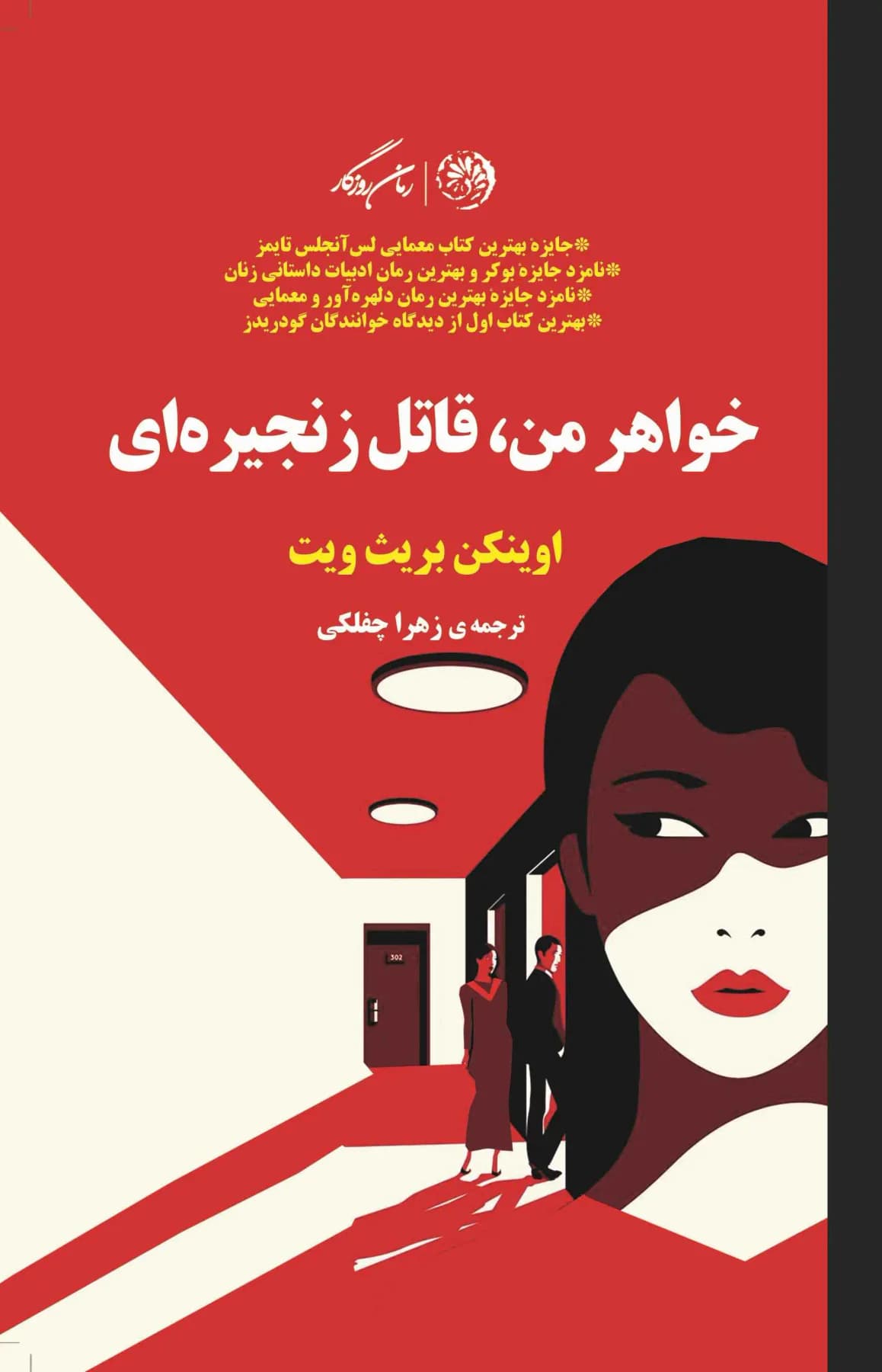 خواهر من قاتل زنجیره ای