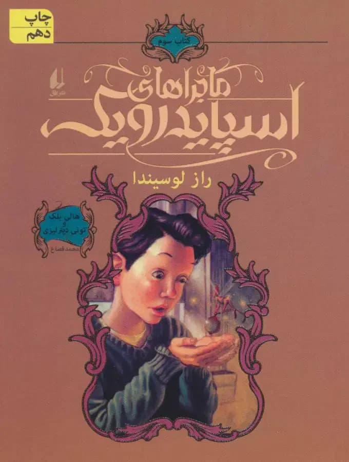 ماجراهای اسپایدرویک 3