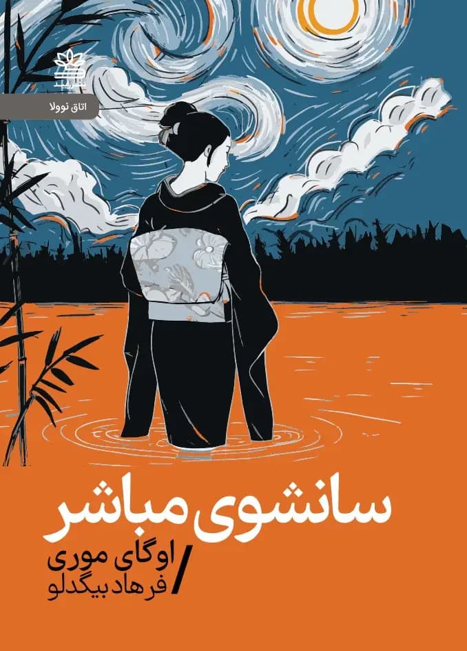 سانشوی مباشر نوولا