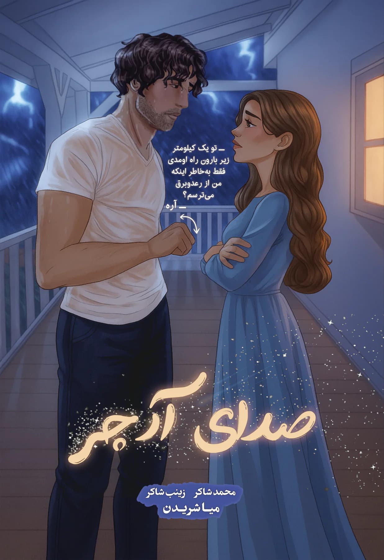 صدای آرچر