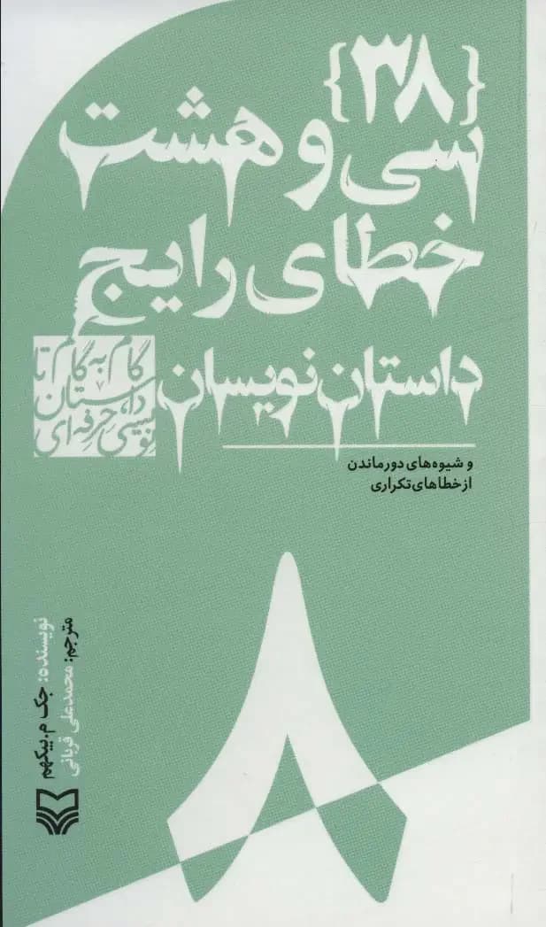 گام به گام تا داستان نویسی حرفه ای 8