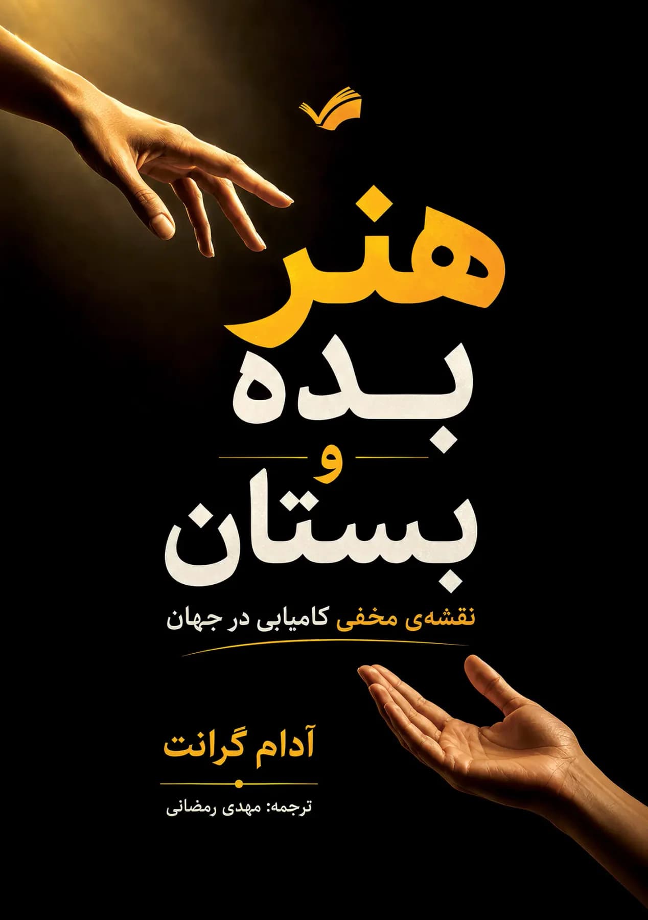 هنر بده و بستان