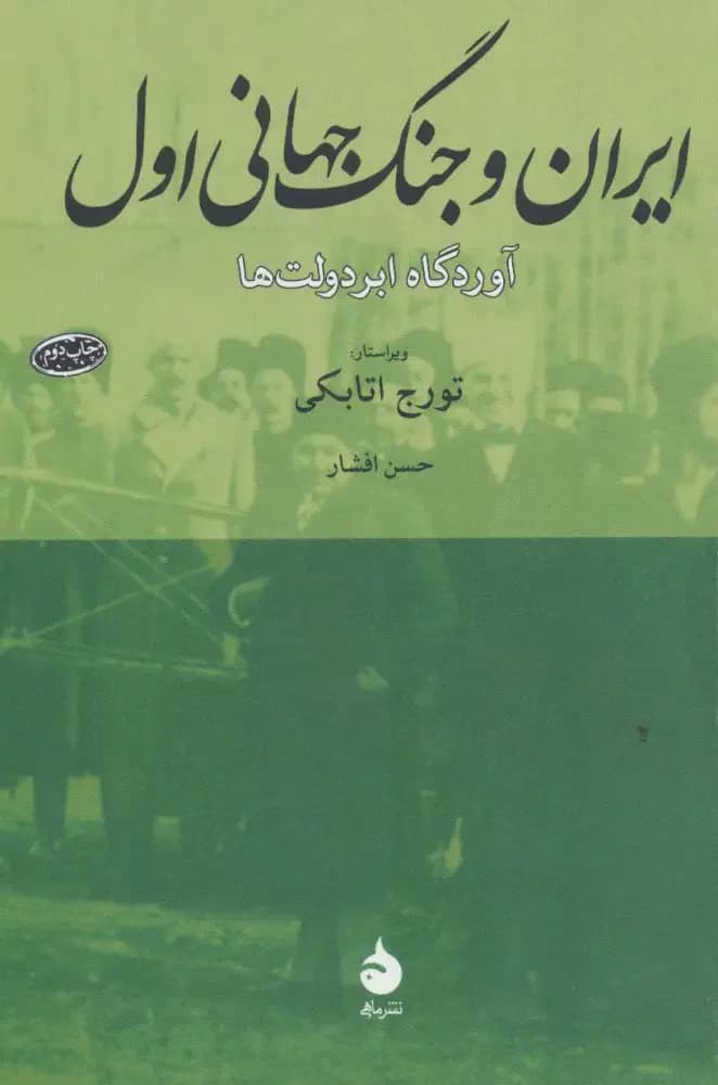 ایران و جنگ جهانی اول