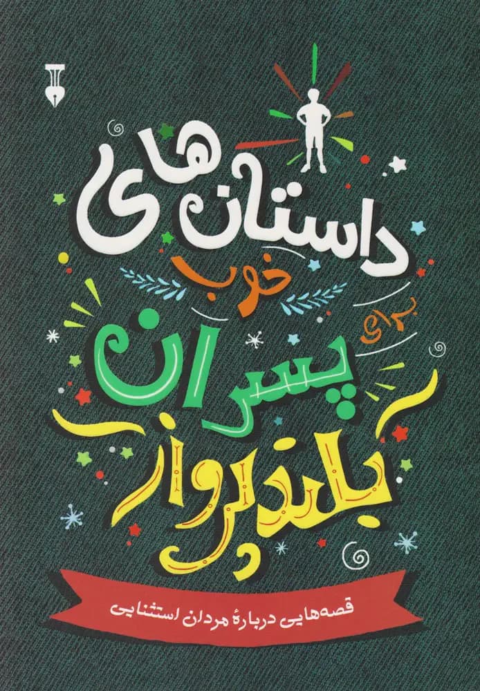 بهترین داستان ها برای پسران جسور