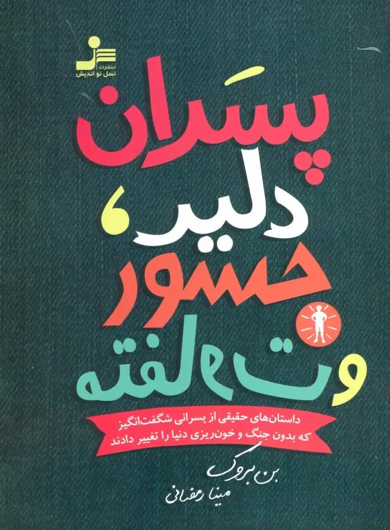 پسران دلیر، جسور و متفاوت 1